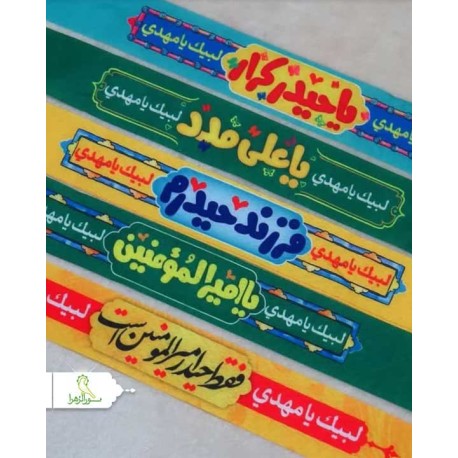 سربند سابلیمیشن غدیری