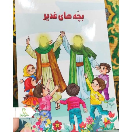 بچه های غدیر