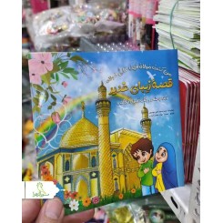 کتاب رنگ آمیزی غدیری