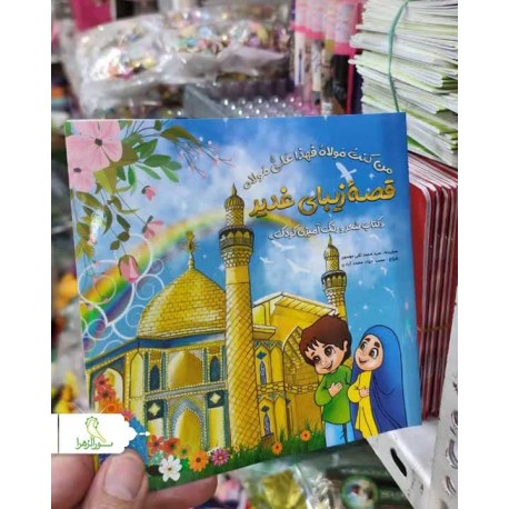 کتاب رنگ آمیزی غدیری