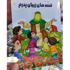 قصه های زیبای پدرم