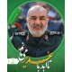 کات استند شهید سردار حسین سلامی