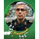 کات استند شهید سردار محمد باقری