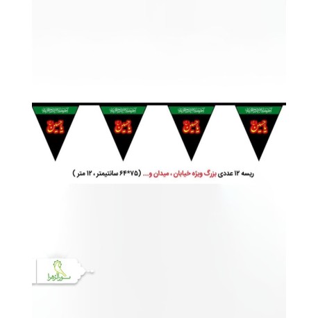 ریسه محرمی 10 متری