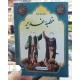 کتاب خطبه غدیر جیبی