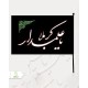 عمده پرچم دستی ساتن کوچک