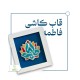 قاب دست ساز با کاشی هفت رنگ