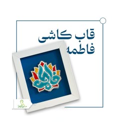 قاب دست ساز با کاشی هفت رنگ