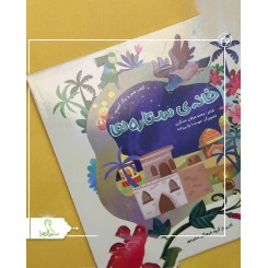 کتاب خانه ستاره ها