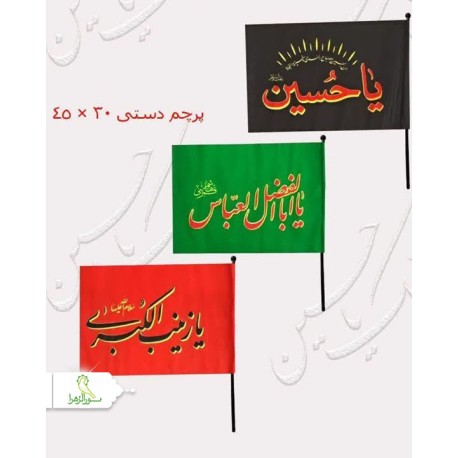 پرچم دستی محرمی 30*45