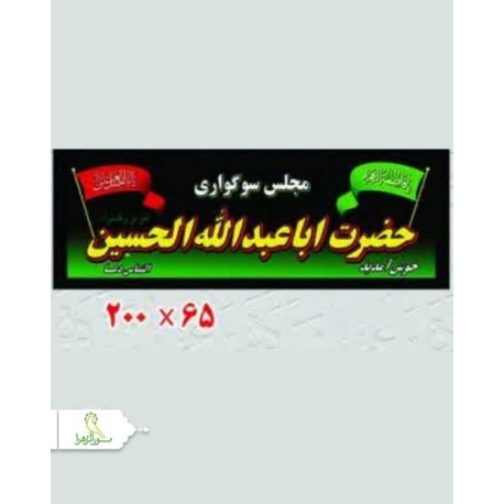 پرچم پلاکارد افقی به مجلس سوگواری سایز 65*200 سانتیمتر