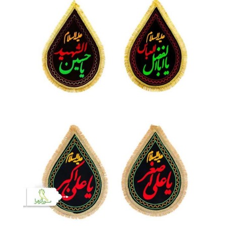 پرچم اشکی مخمل گلدوزی کوچک و بزرگ