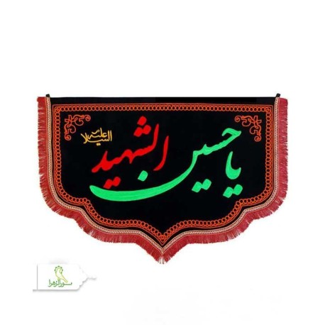 پرچم مخمل گلدوزی تابلویی طرح دالبری