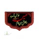 پرچم مخمل گلدوزی تابلویی طرح دالبری