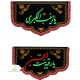 پرچم پشت منبری مخمل گلدوزی شده