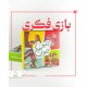 بازی فکری چین و چون