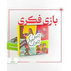 بازی فکری چین و چون