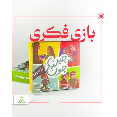 بازی فکری چین و چون