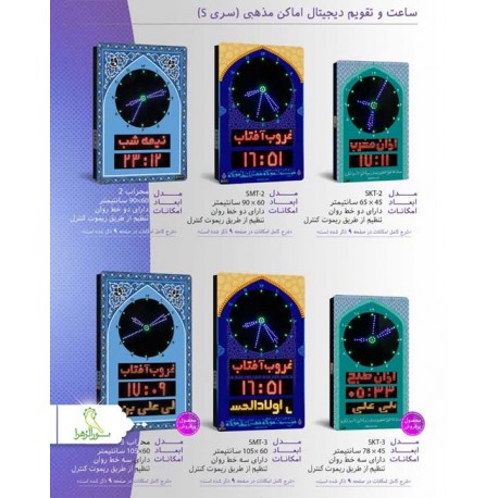 ساعت و تقویم دیجیتال اماکن مذهبی
