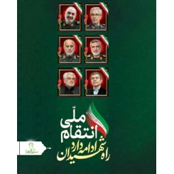 پرچم های ویژه شهادت فرماندهان و دانشمندان هسته ای
