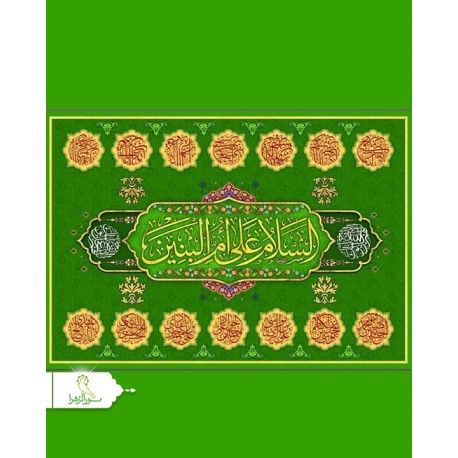سفره حضرت رقیه(س) و صلوات و بی بی ام البنین