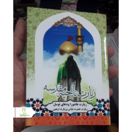 کتابچه زیارت ناحیه مقدسه