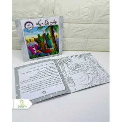 کتاب داستان و رنگ آمیزی جشن بزرگ برکه