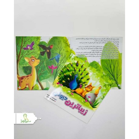کتاب داستان زیبا ترین حیوان