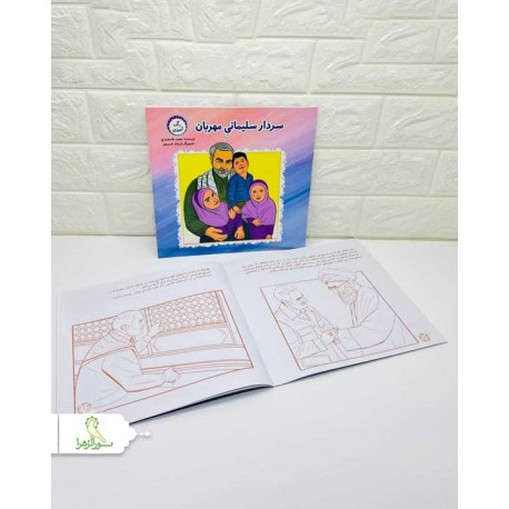 کتاب داستان سردار سلیمانی مهربان