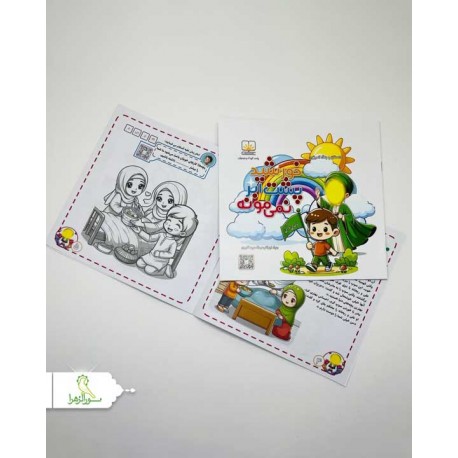 کتاب داستان و رنگ آمیزی رنگین کمان احادیث