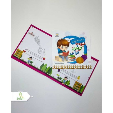 کتاب داستان رنگ آمیزی میوه ها و گیاهان قرآنی