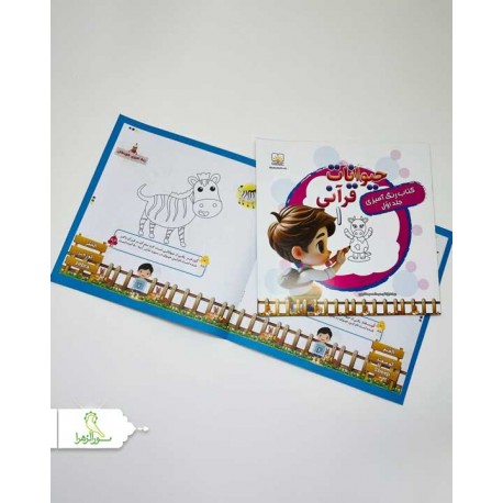 کتاب داستان رنگ آمیزی حیوانات قرآنی