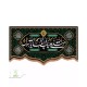 کتیبه مخمل پایین هلالی طرح صلی الله علیک یا ابالقاسم یا رسول الله