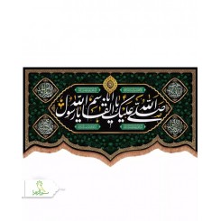 کتیبه مخمل پایین هلالی طرح صلی الله علیک یا ابالقاسم یا رسول الله