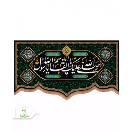 کتیبه مخمل پایین هلالی طرح صلی الله علیک یا ابالقاسم یا رسول الله