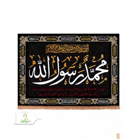 کتیبه مخمل افقی طرح محمد رسول الله