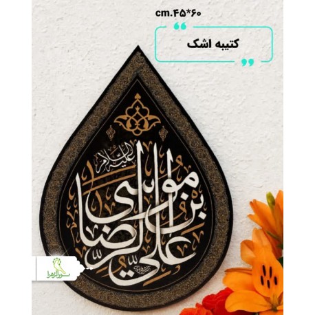 کتیبه اشک با نام امام رئوف
