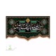 کتیبه مخمل پایین هلالی طرح صلی الله علیک یا ابالقاسم یا رسول الله