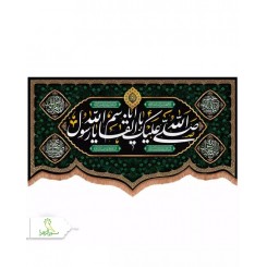کتیبه مخمل پایین هلالی طرح صلی الله علیک یا ابالقاسم یا رسول الله