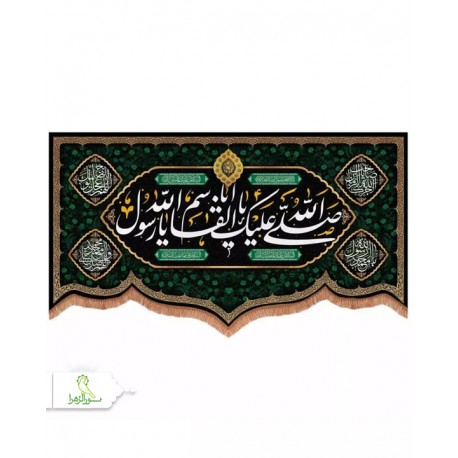 کتیبه مخمل پایین هلالی طرح صلی الله علیک یا ابالقاسم یا رسول الله