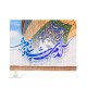 کتیبه مخمل افقی با شعار آمدم ای شاه پناهم بده