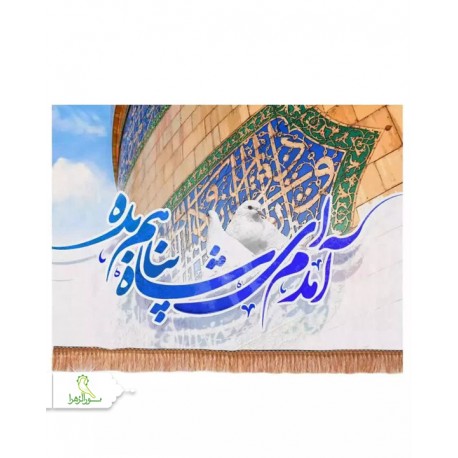 کتیبه مخمل افقی با شعار آمدم ای شاه پناهم بده