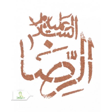 شابلون شله زرد امام رضا علیه السلام