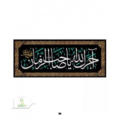 کتیبه مخمل افقی با شعار آجرک الله یا صاحب الزمان عجل الله فرجک