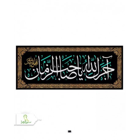 کتیبه مخمل افقی با شعار آجرک الله یا صاحب الزمان عجل الله فرجک