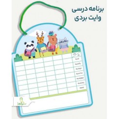 برنامه درسی وایت بردی