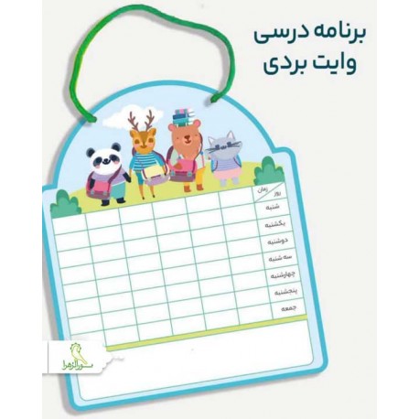برنامه درسی وایت بردی