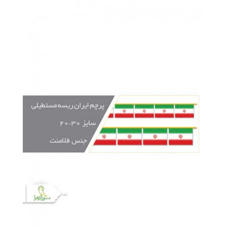 پرچم دستی ایران 30*20