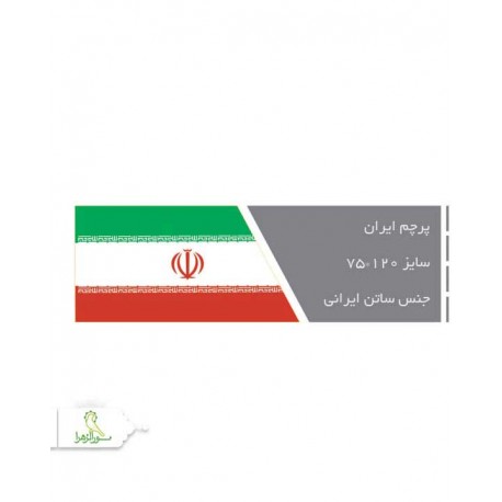 پرچم دستی ایران 120*75 پرچم دستی ایران 120*75