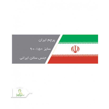 پرچم دستی ایران 150*90 پرچم دستی ایران 150*90